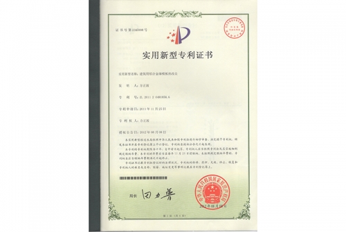 專利證書(shū)-鋁模板設(shè)計(jì)