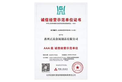 AAA級(jí)誠(chéng)信經(jīng)營(yíng)示范單位證書(shū)