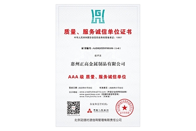 AAA級(jí)質(zhì)量、服務(wù)誠(chéng)信單位證書(shū)